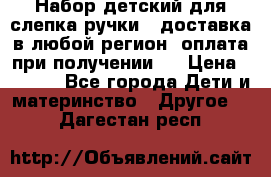 Набор детский для слепка ручки ( доставка в любой регион, оплата при получении ) › Цена ­ 1 290 - Все города Дети и материнство » Другое   . Дагестан респ.